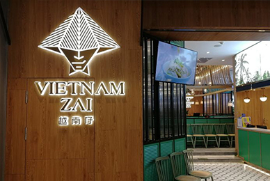 越南仔餐廳品牌設(shè)計