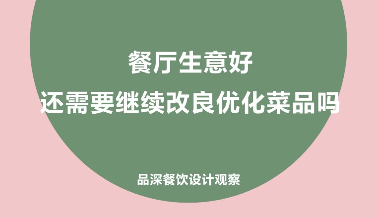 餐廳生意好，還需要繼續(xù)改良優(yōu)化菜品嗎?