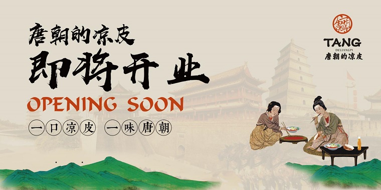 我們從東土大唐而來，熱烈祝賀唐朝的涼皮盛大開業(yè)