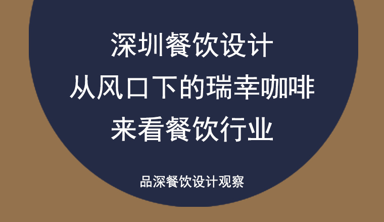 深圳餐飲設(shè)計(jì)——從風(fēng)口下的瑞幸咖啡來看餐飲行業(yè)