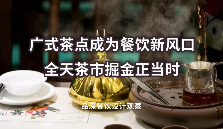 廣式茶點(diǎn)成為餐飲新風(fēng)口，全天茶市掘金正當(dāng)時(shí)