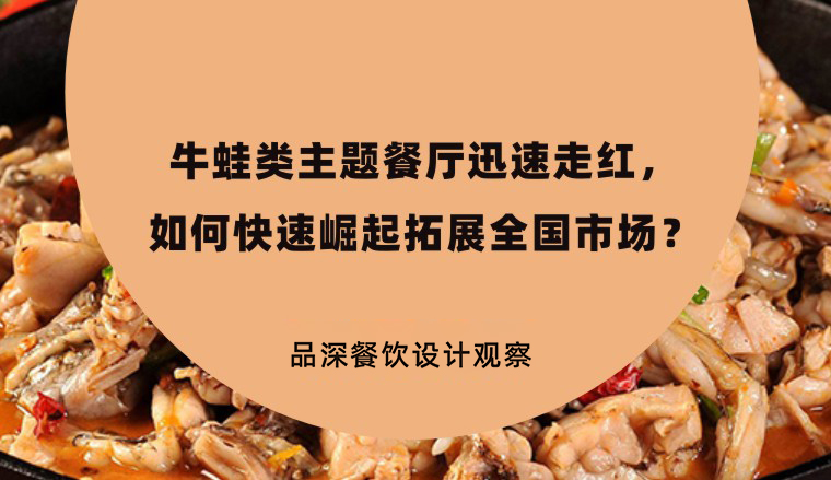 牛蛙類主題餐廳迅速走紅，如何快速崛起拓展全國市場？