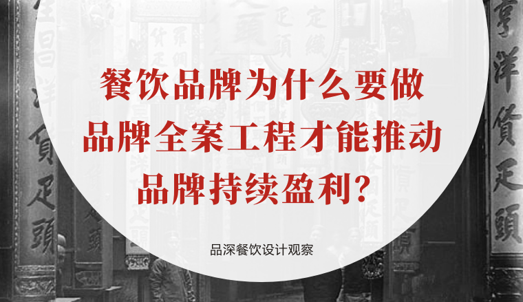 餐飲品牌為什么要做品牌全案工程才能推動品牌持續(xù)盈利？