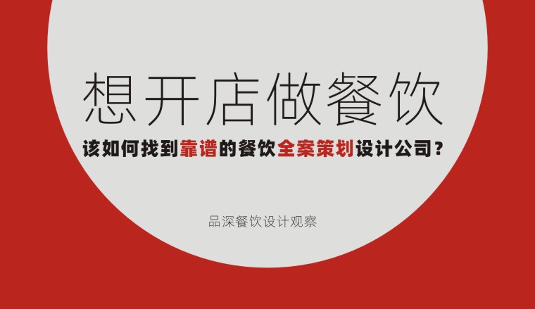 想開店做餐飲該如何找到靠譜的餐飲全案策劃設(shè)計(jì)公司？