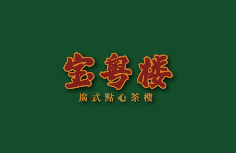 全案設(shè)計(jì)師將百年傳承的老廣味道引到上海，讓廣州餐飲文化在上海灘大放異彩