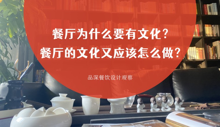 餐廳為什么要有文化？餐廳的文化又應(yīng)該怎么做？