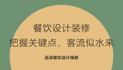 餐飲設(shè)計(jì)裝修，把握關(guān)鍵點(diǎn)，客流似水來(lái)