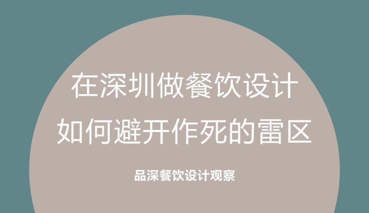 在深圳做餐飲設(shè)計(jì)，如何避開(kāi)作死的雷區(qū)