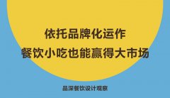 依托品牌化運(yùn)作，餐飲小吃也能贏得大市場(chǎng)