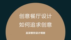 創(chuàng)意餐廳設(shè)計(jì)，如何追求創(chuàng)意?