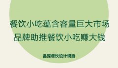 餐飲小吃蘊(yùn)含容量巨大市場(chǎng)，品牌助推餐飲小吃賺大錢(qián)