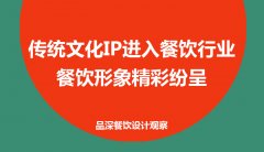 傳統(tǒng)文化IP進(jìn)入餐飲行業(yè)，餐飲形象精彩紛呈