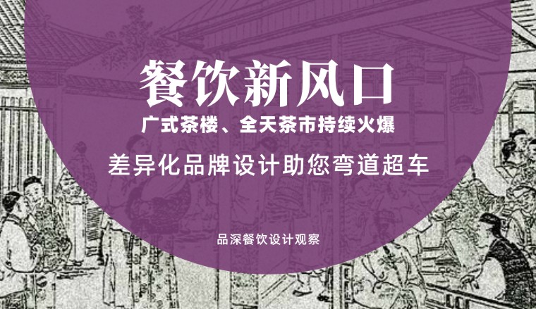餐飲新風(fēng)口，廣式茶樓全天茶市持續(xù)火爆，差異化品牌設(shè)計助您彎道超車