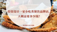 投資設(shè)計一家小吃類餐飲品牌店，大概需要多少錢？