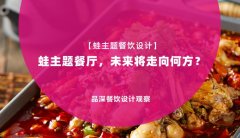 【蛙主題餐廳全案設(shè)計(jì)】蛙主題餐廳，未來將走向何方？