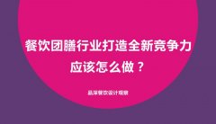 餐飲團(tuán)膳行業(yè)打造全新競爭力應(yīng)該怎么做？