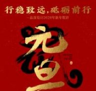 行穩(wěn)致遠(yuǎn)，砥礪前行品深設(shè)計(jì)2020年新年賀辭！