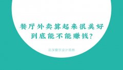 餐廳外賣算起來很美好，到底能不能賺錢？