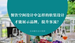 餐飲空間設(shè)計(jì)中怎樣的軟裝設(shè)計(jì)才能展示品牌，提升客流？