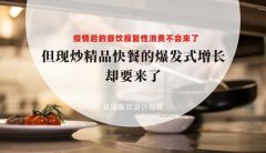 疫情后餐飲報復(fù)性消費(fèi)不會來了，但現(xiàn)炒精品快餐的爆發(fā)式增長卻要來了