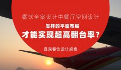 餐飲全案設(shè)計(jì)中餐廳空間設(shè)計(jì)，怎樣的平面布局才能實(shí)現(xiàn)超高翻臺(tái)率？