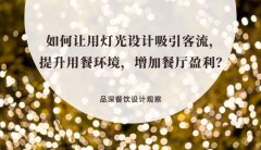 如何讓用燈光設(shè)計(jì)吸引客流，提升用餐環(huán)境，增加餐廳盈利？