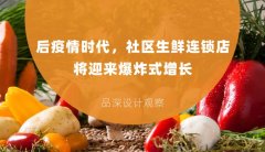 后疫情時(shí)代，社區(qū)生鮮連鎖店將迎來爆炸式增長