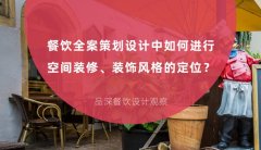 餐飲全案策劃設(shè)計(jì)中如何進(jìn)行空間裝修、裝飾風(fēng)格的定位？