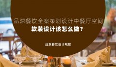 品深餐飲全案策劃設(shè)計(jì)中餐廳空間軟裝設(shè)計(jì)該怎么做？