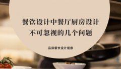餐飲設(shè)計中餐廳廚房設(shè)計不可忽視的幾個問題，餐廳老板要特別注意