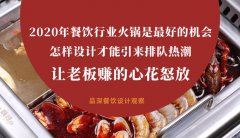2020年餐飲行業(yè)火鍋是最好的機(jī)會，怎樣設(shè)計才能引來排隊(duì)熱潮，讓老板多掙錢