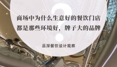 商場中為什么生意好的餐飲門店都是那些環(huán)境好，牌子大的品牌？