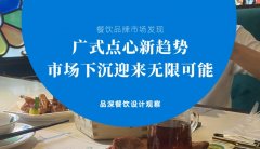 餐飲品牌新發(fā)現(xiàn)-廣式點(diǎn)心新趨勢，市場下沉迎來無限可能