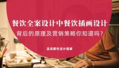 餐飲全案設(shè)計中，餐飲插畫設(shè)計背后的原理及營銷策略你知道嗎？