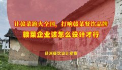 讓贛菜跑火全國，打響贛菜餐飲品牌，贛菜企業(yè)該怎么設(shè)計才行？