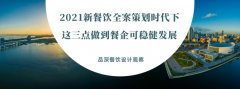 2021新餐飲全案策劃時代下，這三點(diǎn)做到餐企可穩(wěn)健發(fā)展