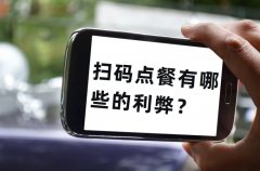餐飲老板為什么喜歡用掃碼點(diǎn)單，掃碼點(diǎn)餐有哪些的利弊？