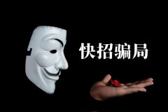 快招餐飲請明星代言詐騙7億，普通餐飲加盟商要如何識別加盟騙局？