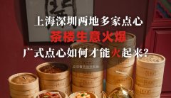 上海深圳兩地多家點(diǎn)心茶樓生意火爆，廣式點(diǎn)心如何才能火起來？