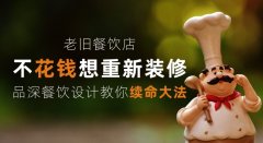 老舊餐飲店少花錢想重新裝修，品深餐飲設(shè)計教你續(xù)命大法