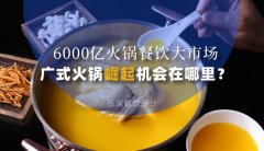 6000億火鍋餐飲大市場，廣式火鍋品牌崛起機(jī)會在哪里？