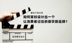 餐飲干貨分享如何策劃設(shè)計出一個讓消費者記住的餐飲新品牌？