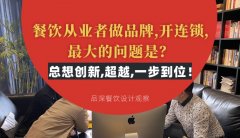 餐飲從業(yè)者做品牌,開連鎖,最大的問題是？總想設(shè)計(jì)創(chuàng)新,超越,一步到位！