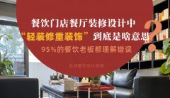 餐飲店餐廳裝修設(shè)計(jì)中“輕裝修重裝飾”到底是啥？95%老板理解錯(cuò)誤