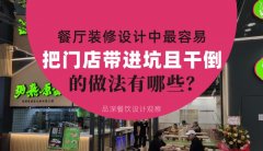 餐廳全案裝修設(shè)計(jì)中，最容易把門店帶進(jìn)坑且把門店干倒的做法有哪些？