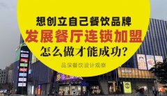想創(chuàng)立自己餐飲品牌去發(fā)展連鎖加盟，怎么做才能成功？