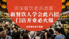 資深餐飲老兵透露：新餐飲人學(xué)會(huì)此六招，門店開業(yè)必火爆