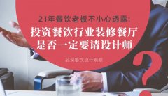 21年30店餐飲老板不小心透露：投資餐飲行業(yè)裝修餐廳，是否一定要請設(shè)計師