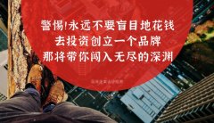 警惕！！永遠不要盲目地花錢去投資創(chuàng)立一個品牌，那將帶你闖入無盡的深淵