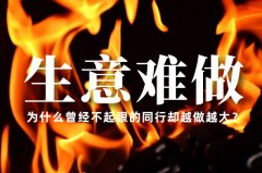生意越來越難做了，為什么曾經(jīng)不起眼的同行卻越做越大？